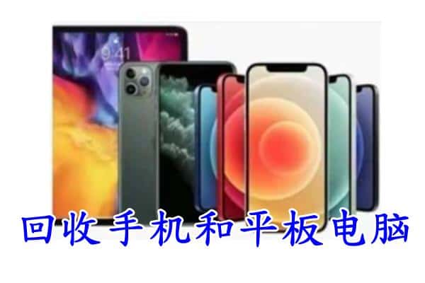 周口市川汇回收手机